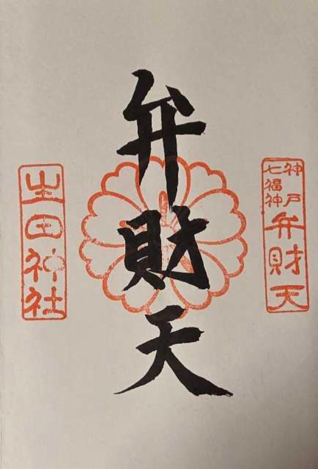 市杵島神社（生田弁財天）（生田神社境内社）の御朱印1