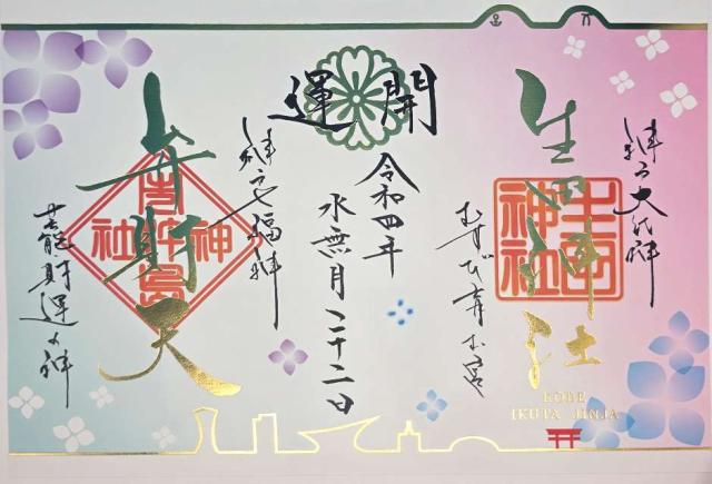 兵庫県神戸市中央区下山手通1丁目2-1 市杵島神社（生田弁財天）（生田神社境内社）の御朱印