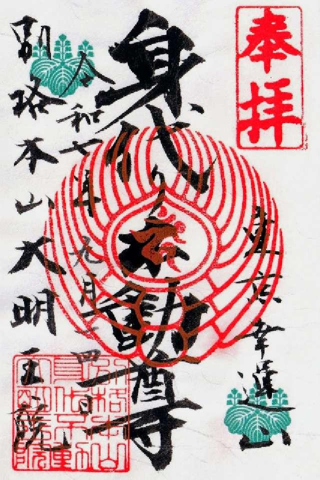 東京身代り不動尊（大明王院）の御朱印1