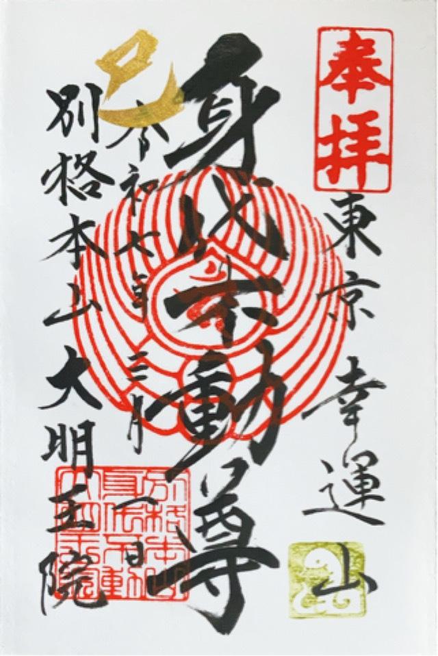 東京身代り不動尊（大明王院）の御朱印1