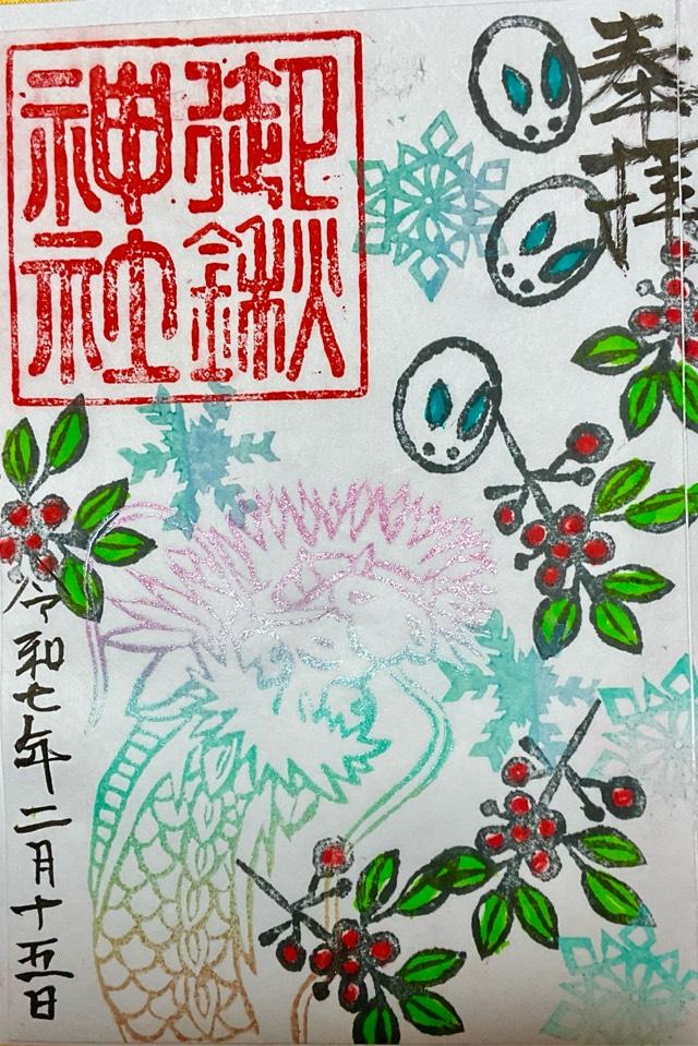御鍬神社の御朱印1