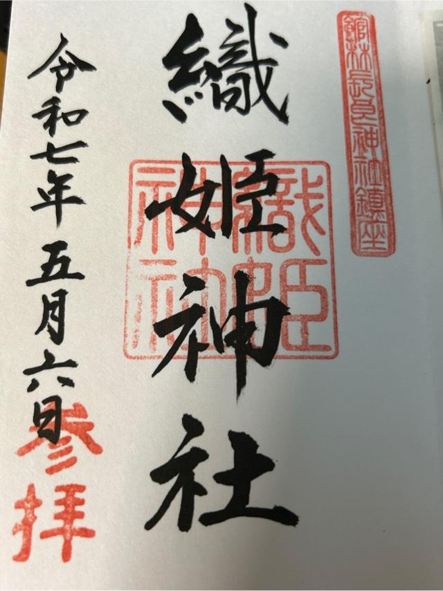 織姫神社（長柄神社境内）の御朱印1