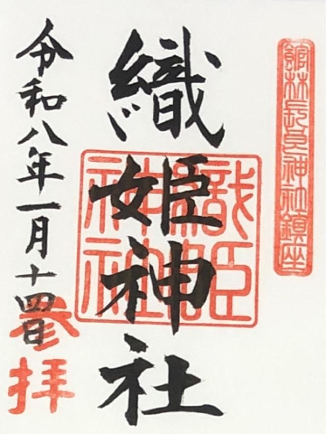 織姫神社（長柄神社境内）の御朱印2