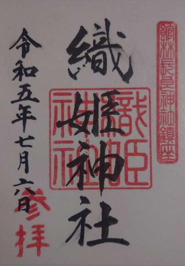 織姫神社（長柄神社境内）の御朱印4