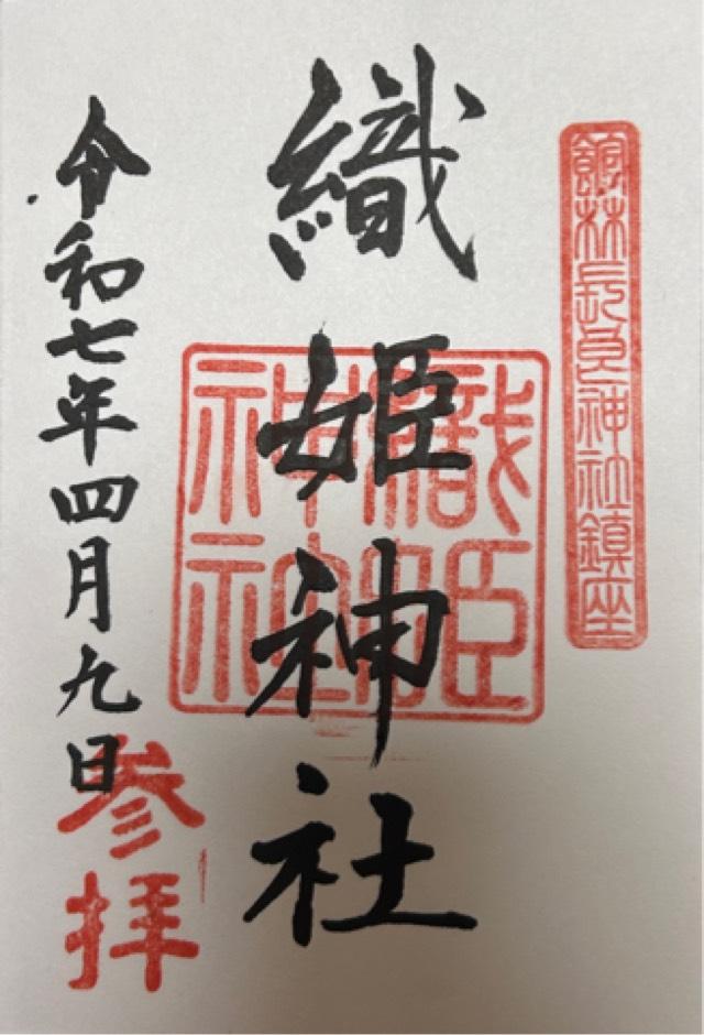 織姫神社（長柄神社境内）の御朱印3