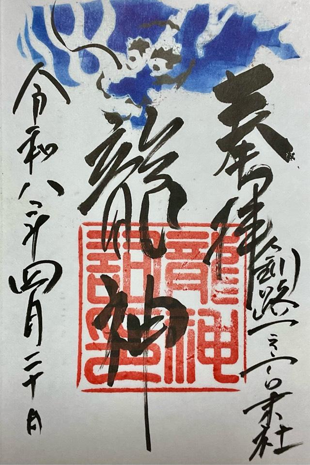 龍神祠(釧路厳島神社境内)の御朱印1