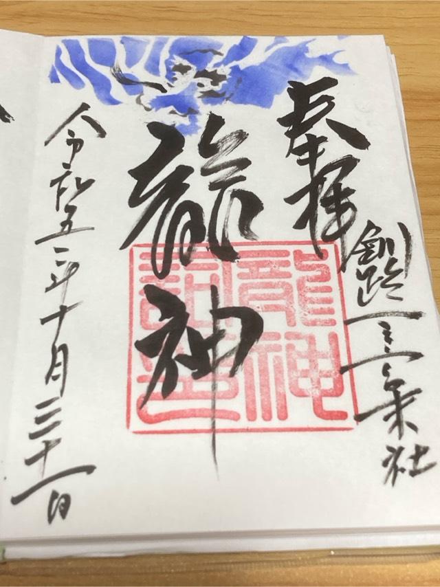 龍神祠（釧路厳島神社境内）の御朱印5