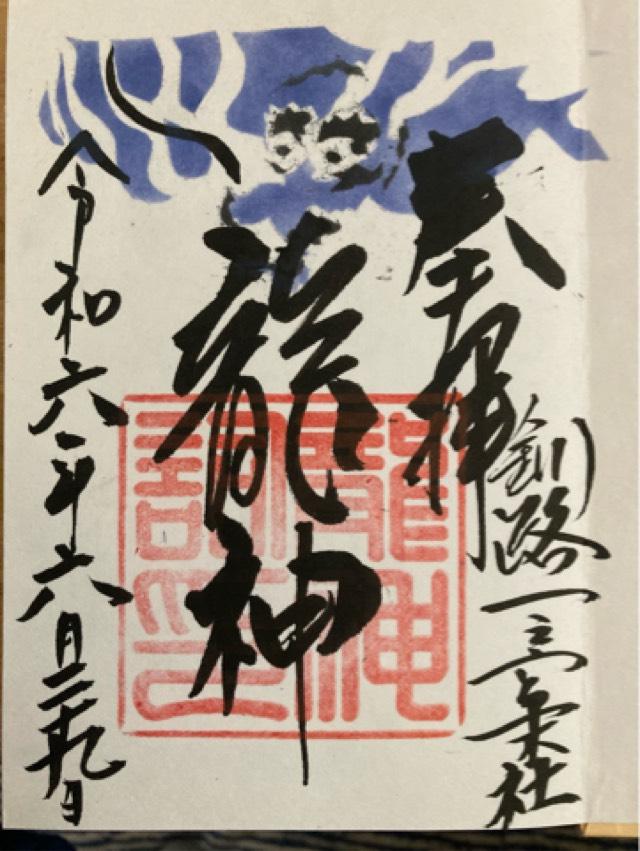 龍神祠（釧路厳島神社境内）の御朱印3