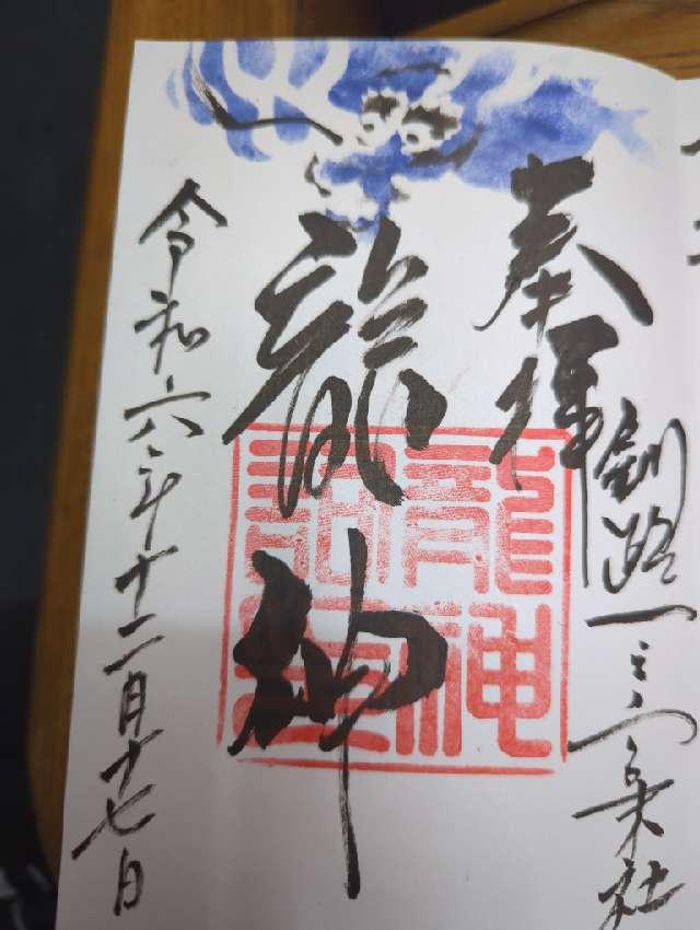 龍神祠（釧路厳島神社境内）の御朱印2