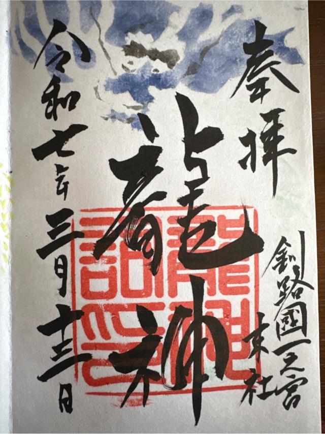 龍神祠（釧路厳島神社境内）の御朱印1