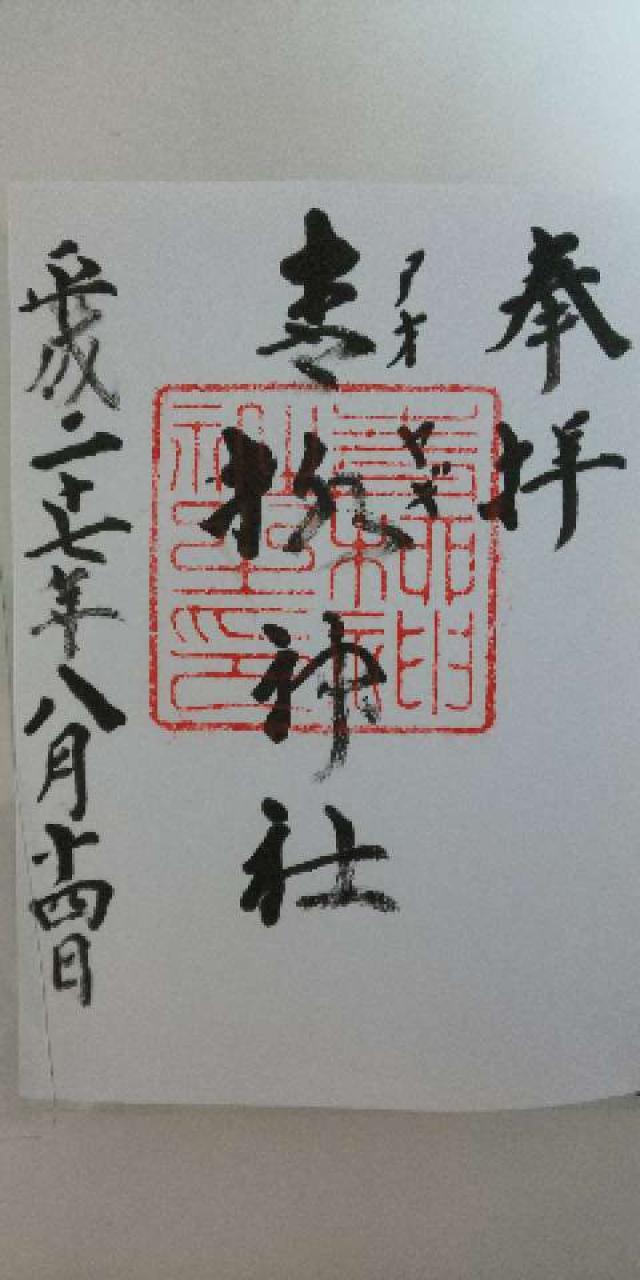 青柳神社の御朱印3