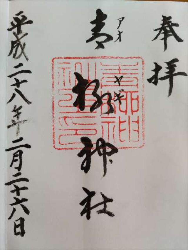 青柳神社の御朱印2