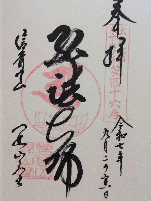 朝護孫子寺 開山堂の御朱印1