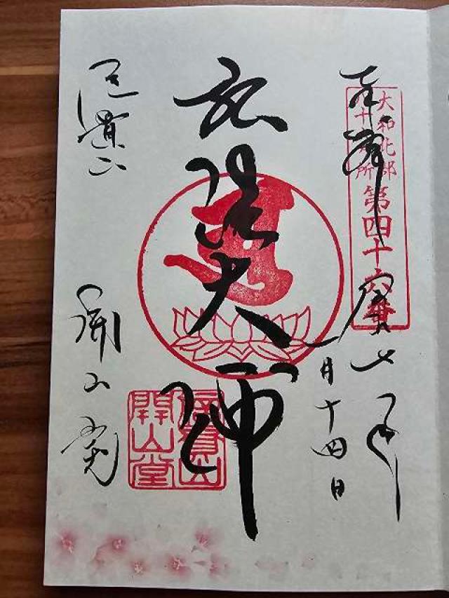 朝護孫子寺 開山堂の御朱印1