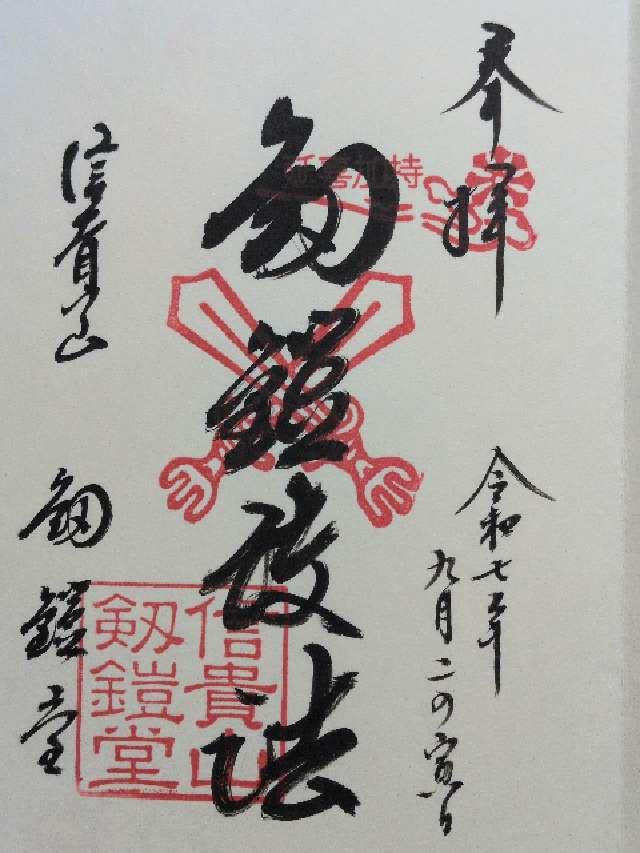朝護孫子寺 剱鎧護法堂の御朱印2