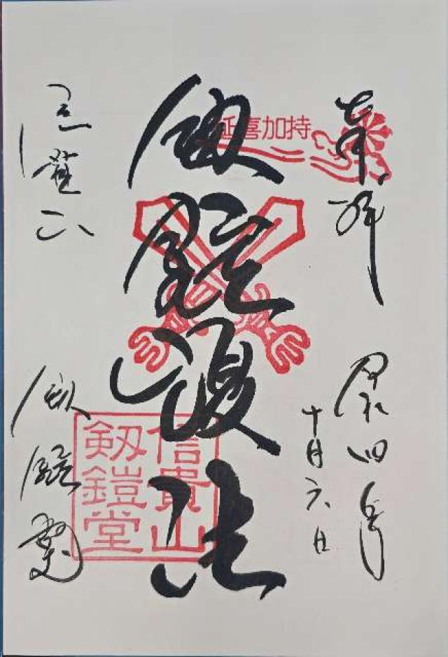 朝護孫子寺 剱鎧護法堂の御朱印6