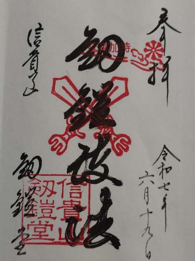 奈良県生駒郡平群町信貴山 朝護孫子寺 剱鎧護法堂の御朱印