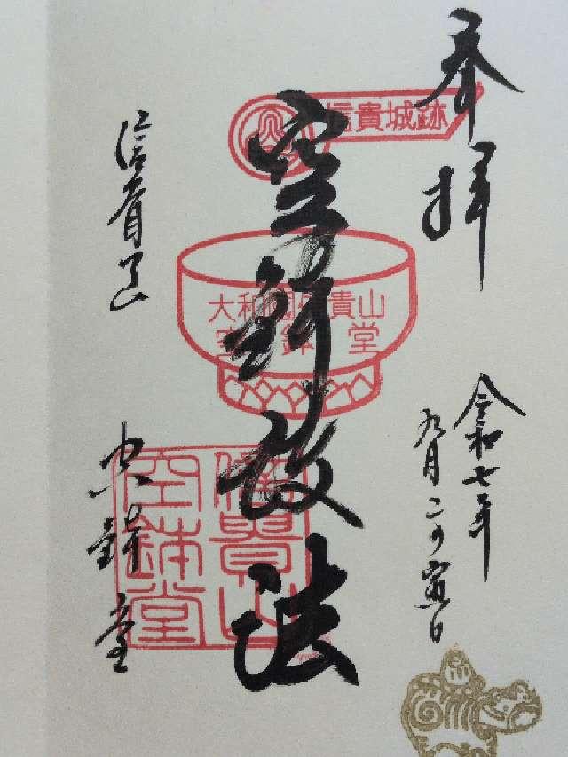 朝護孫子寺 空鉢護法堂の御朱印1