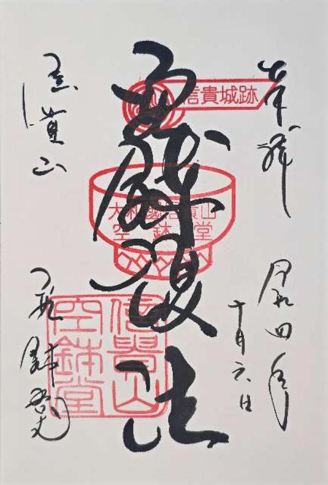 朝護孫子寺 空鉢護法堂の御朱印6