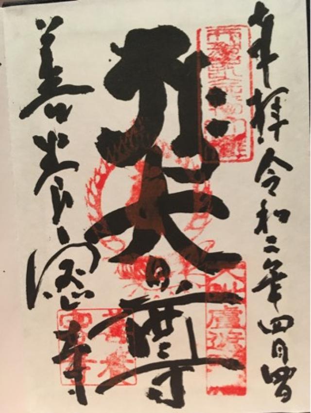 善養寺（善養蜜寺）の御朱印4