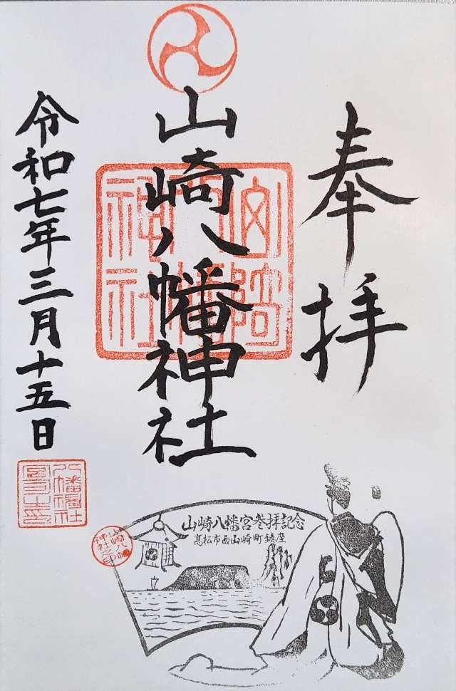 山崎八幡神社の御朱印1