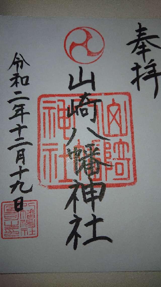 山崎八幡神社の御朱印3