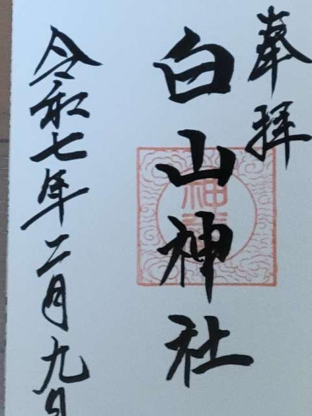 白山神社の御朱印1