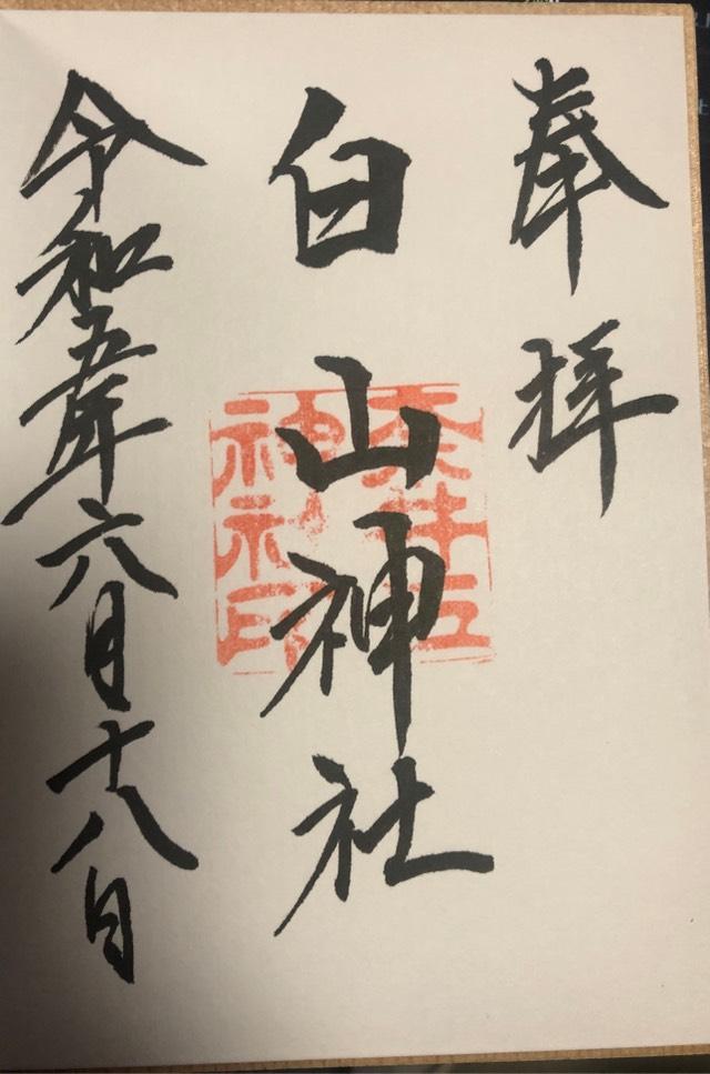 白山神社の御朱印2