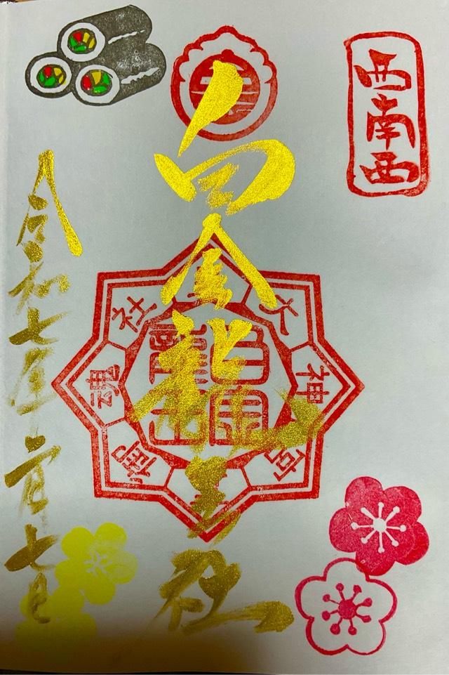 白金龍王社の御朱印6