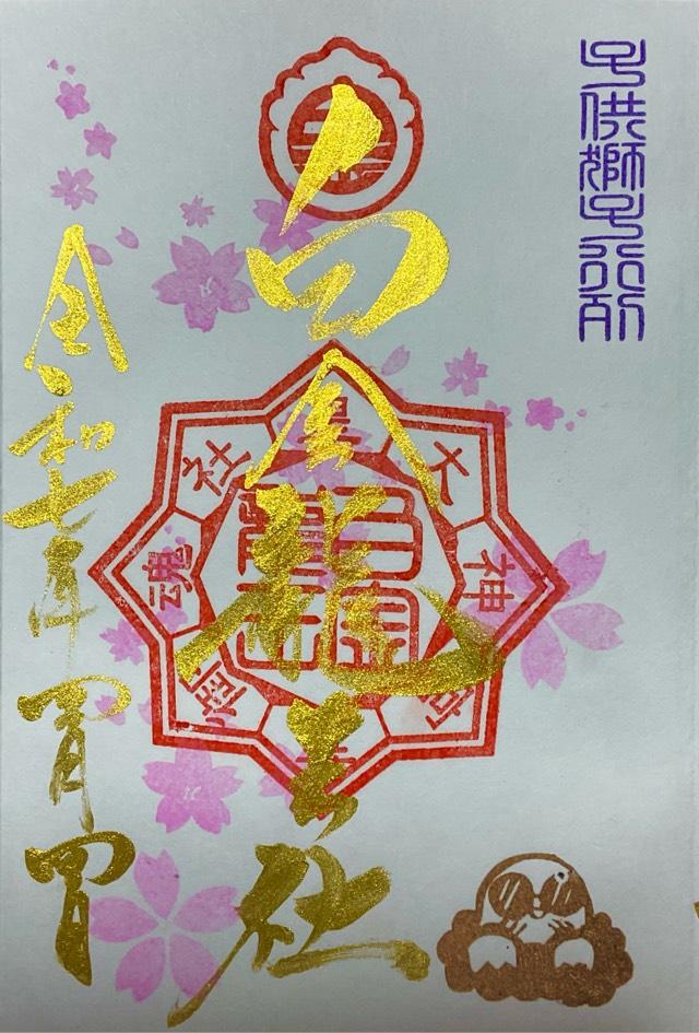 白金龍王社の御朱印2