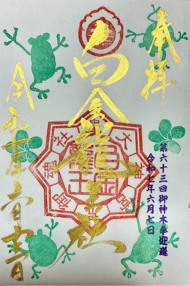 白金龍王社の御朱印1