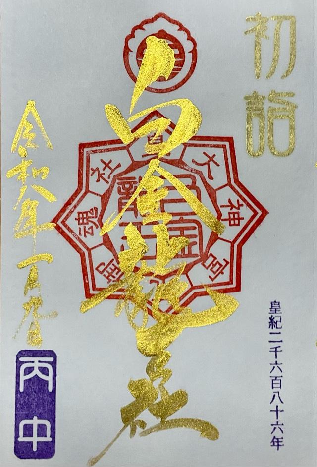 白金龍王社の御朱印4