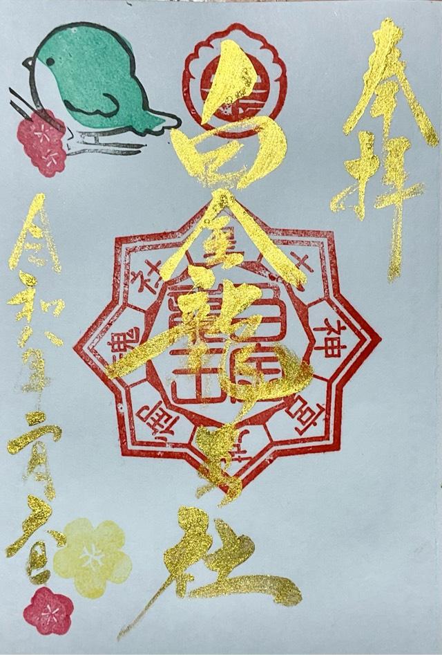 白金龍王社の御朱印3