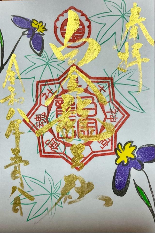 白金龍王社の御朱印2