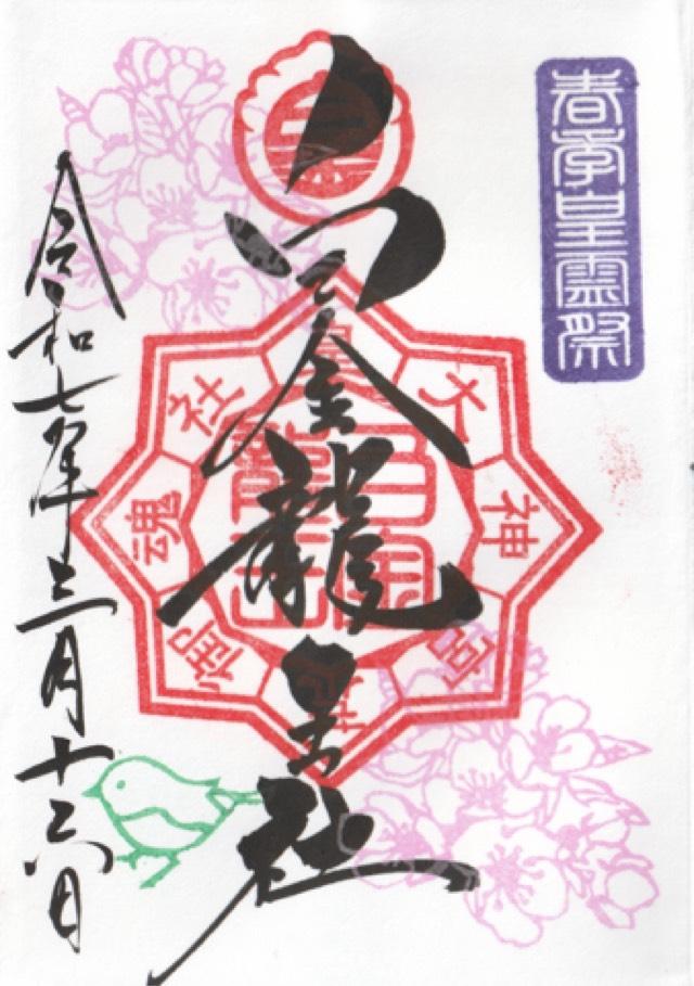 白金龍王社の御朱印3