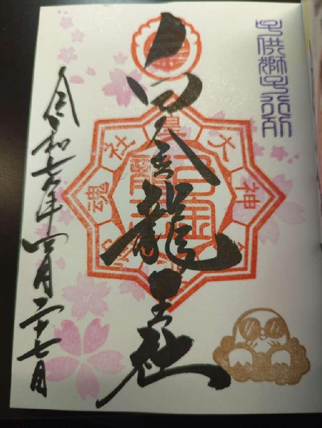 白金龍王社の御朱印1