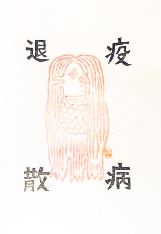 疫神社の御朱印3