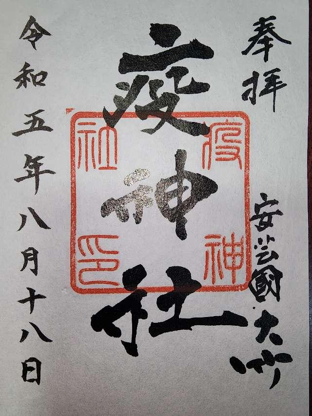 疫神社の御朱印1