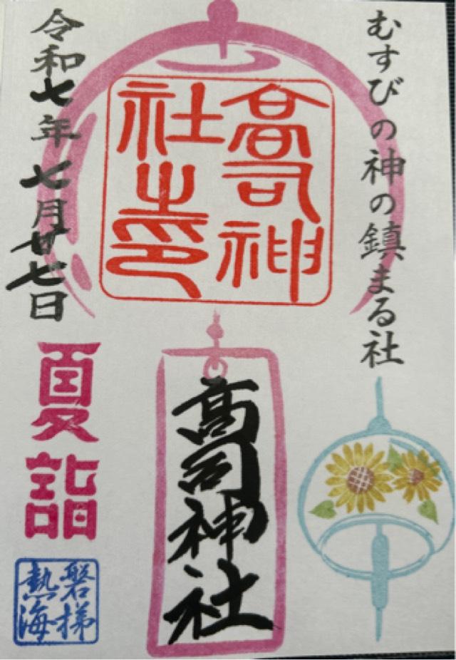 高司神社の御朱印1