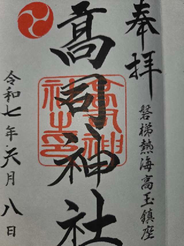 高司神社の御朱印2