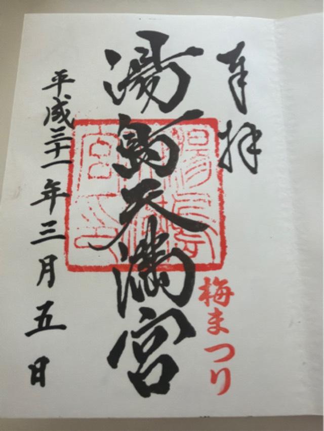 笹塚稲荷神社(湯島天満宮境内社)の御朱印1