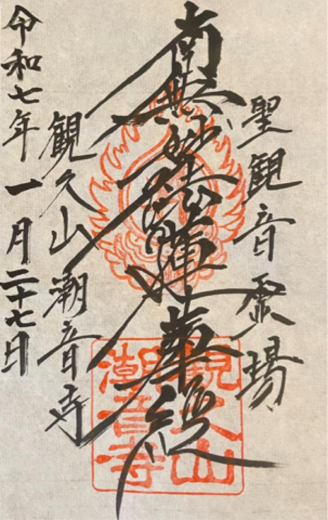 観久山 潮音寺の御朱印1