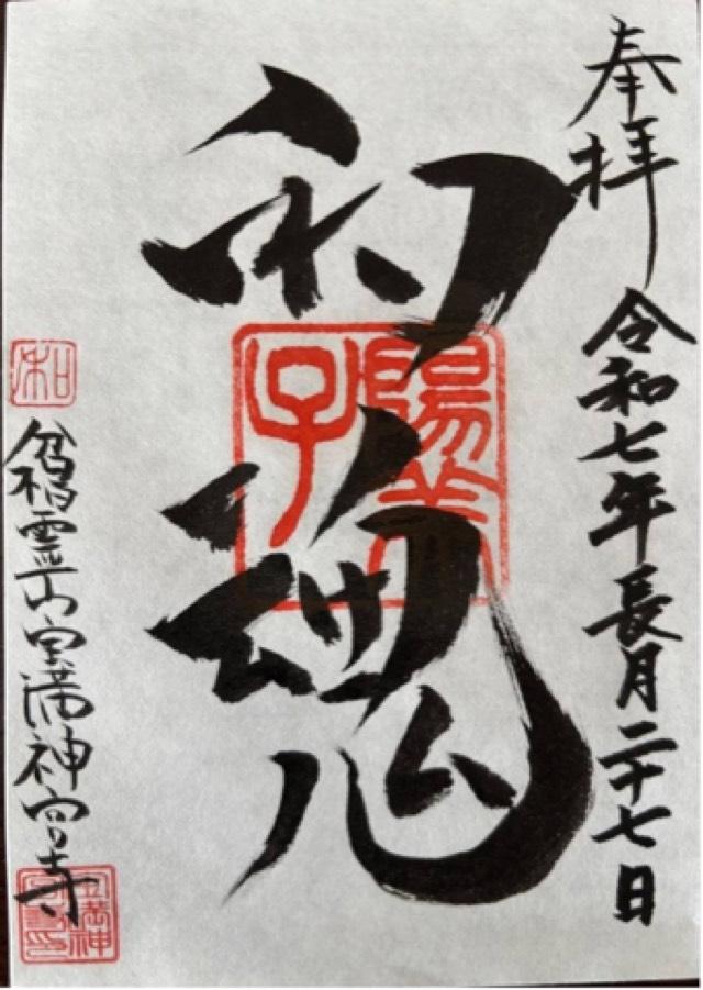 福岡県糟屋郡須惠町大字上須惠41-2 宝満神宮寺の御朱印
