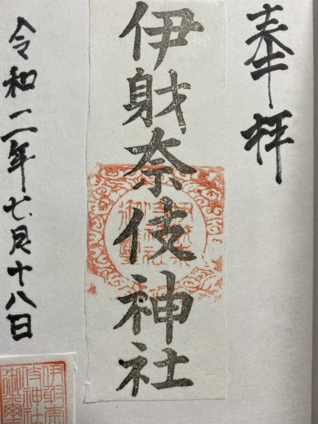 伊射奈伎神社の御朱印2