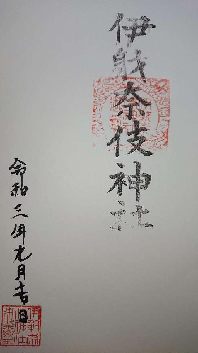 伊射奈伎神社の御朱印1