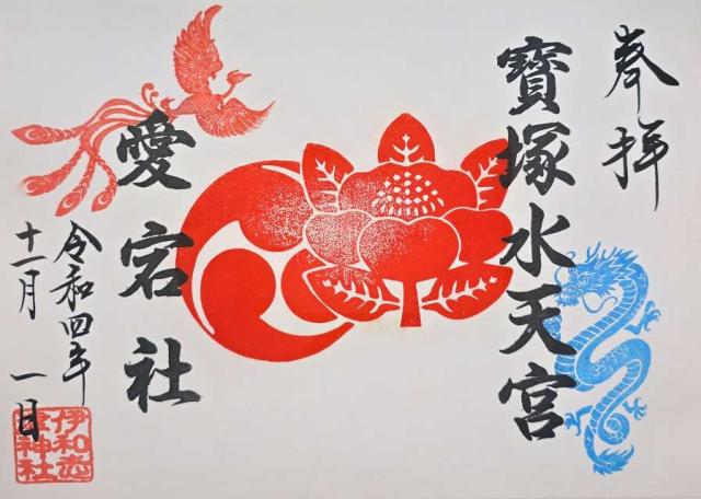 宝塚水天宮（伊和志津神社末社）の御朱印5