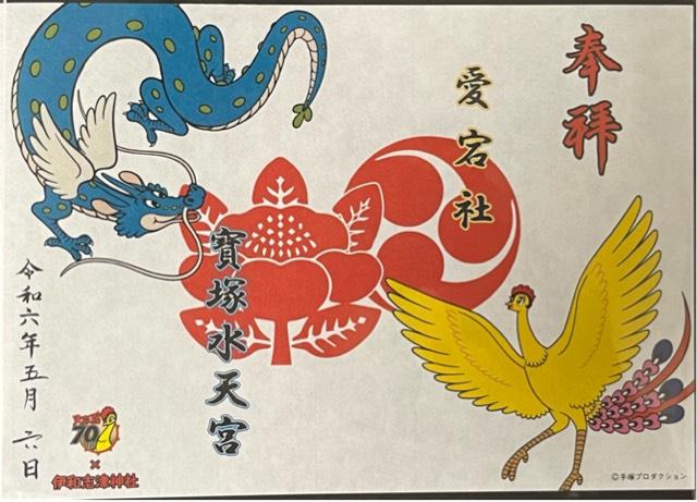 愛宕神社（伊和志津神社末社）の御朱印4