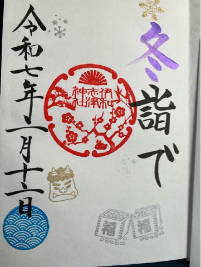 愛宕神社（伊和志津神社末社）の御朱印3