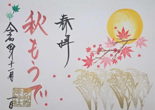 兵庫県宝塚市伊孑志1-4-3 愛宕神社（伊和志津神社末社）の御朱印