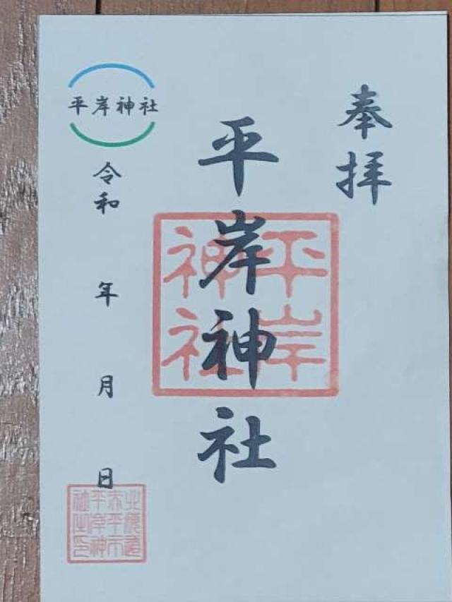 平岸神社の御朱印1